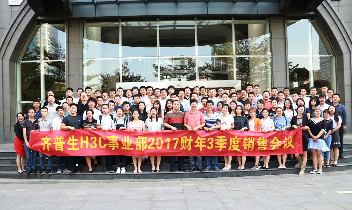 1512297642933378.jpg 1 齊普生H3C事業(yè)部2017財(cái)年三季度銷售會議.jpg